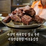 마포역맛집 '서울안심축산 마포용강점' 가족모임장소로 좋은 소고기 맛집