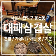 [서울] 돈가대박집 / 가성비 좋은 대패삼겹살 맛집
