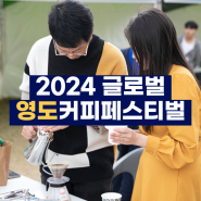 부산 영도 커피축제 2024 글로벌 영도커피페스티벌 행사 기본정보
