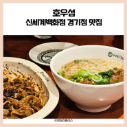 신세계백화점 경기점 9층 유모차 반입 가능 테이스티가든 맛집, 호우섬