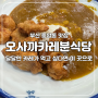 [중앙동] 카레맛집, 오사까카레분식당