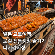 [일본/교토] 일본 교토여행 맛집이 즐비해있는 여행코스 추천 전통시장 니시키시장 니시키 코지 거리
