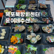 목포북항회센터추천 가격 저렴한 맛집: 윤이네수산