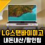 LG 스탠바이미GO TV 내돈내산 포터블모니터 추천 (ft.할인찬스)