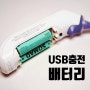 충전지 추천 USB건전지 브라운 체온계 전용 소매드