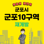 군포10구역 재개발 예상 분양가 및 조합원 매물 시세