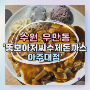 [수원] 아주대 맛집 '뚱보아저씨 수제 돈까스' 후기