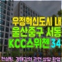 울산 중구 아파트경매 서동 우정혁신도시KCC케이씨씨스위첸 34평 울산법원2023타경4761