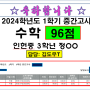 [임기세수학학원] 인헌중 3학년 정OO학생! 24년 1학기 중간고사 수학 96점!