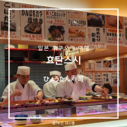 후쿠오카 텐진 맛집 효탄스시 본점 주말 웨이팅 런치 특선 초밥 메뉴