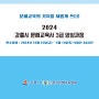 2024 강릉시 평생학습관 문해교육사 3급 양성과정