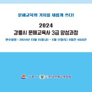2024 강릉시 평생학습관 문해교육사 3급 양성과정