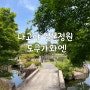 나고야 도쿠가와엔 가는법 일본 정원 한적함과 여유 즐기기
