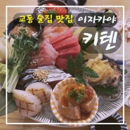 꼭 가봐야 할 교동 이자카야 맛집 키텐