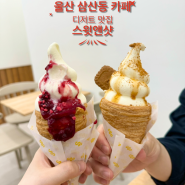 울산 삼산동 카페 스윗앤샷 달콤한 디저트 아이스크림 롤링콘 추천해요