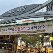 서울 광장시장 먹거리 맛집 추천 순희네 빈대떡, 부촌육회