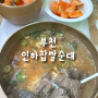 [부천] 인하찹쌀순대 깔끔한 순대국밥 맛집