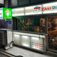 연트럴파크 초이다이닝 연남점: 후토마끼 마제소바 음식점 소개