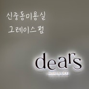 [부천 상동]그레이스펌 맛집 뉴코아 디얼스 예원쌤 부천미용실ㅣ디얼스 ㅣ