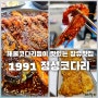 대청계곡맛집/해물정성 코다리 [1991 정성코다리]