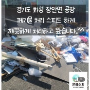 경기도 화성 장안면 공장 폐기물 처리 스피드 하게 쓱~~싹!!!!