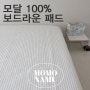 모달100% 보드라운 패드 (정말 보드라워요 피부가 좋아합니다)