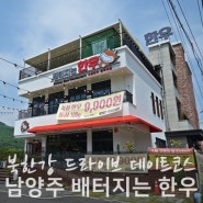 서울 근교 가성비 배터지는 한우 남양주 데이트코스
