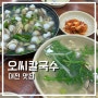 대전 맛집 내돈내산 오씨칼국수 웨이팅, 솔직후기
