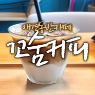 사당 커피가 맛있는 애견동반가능 동네카페 꼬숨커피