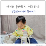 친환경 유아세제추천, 올바른 세탁 방법 아기옷 세제 몽디에스