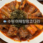 수원 곡반정동 맛집 | 어해랑왕코다리 ; 코다리 맛집, 코다리찜 맛집