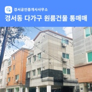 [경서동부동산] 인천 서구 경서동 수익성 좋은 원룸건물 통매_경서공인중개사사무소