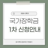 [동서대] 2024-2학기 국가장학금 신청 안내