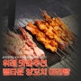 위례맛집추천)냄새안나는 찐맛집! 램타운 양꼬치 마라탕 본점