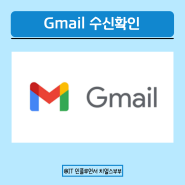 구글 지메일(gmail) 수신확인 방법