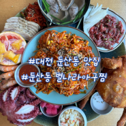 대전 둔산동 맛집 별나라아구찜 별나라 세트 회식메뉴로 추천