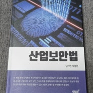 『산업보안법』, 남기연·박정인, 지식과감성, 2023.