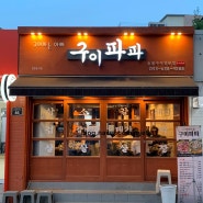 대구 신월성 맛집 가성비 갑 고깃집 구이파파 후기