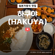 하남미사 일본가정식 맛집 '하쿠야(HAKUYA)' / 덮밥,카레,우동