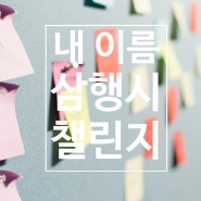 내 이름 삼행시 챌린지 (feat. 이해의 선물님, 바실리사님, 신송아 작가님)