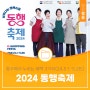 2024 동행축제, 대전 중구에서 누리는 혜택 3가지 (전통시장·상점가 온누리상품권 환급, 백년가게·백년소공인 매장 할인, 영수증 인증 이벤트)