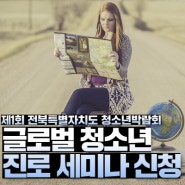 청소년 글로벌 진로 세미나!! 전북특별자치도 청소년박람회에서 만나요!!