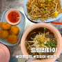 광명 어반브릭스 맛집 <드렁킨타이> 팟타이 쌀국수 태국음식점