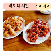 빅토리치킨 김포석모리 김포 한강신도시 맛집 누구나 맛있게 먹을 수 있는 치킨