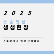 [은석학원] 스승의 날 생생 현장! 경남재수학원 / 양산기숙학원 / 경남기숙학원 / 진주기숙학원 / 구미기숙학원