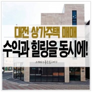 대전 상가주택 매매 도안동 호수공원 수익 + 힐링이 존재하는 학세권 위치