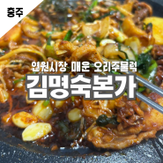 충주맛집 연원시장 안 충주오리주물럭 김명숙본가 연수동맛집