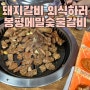 울산 명촌 고기 맛집 봉평메밀숯불갈비 아이들 좋아해~