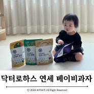 닥터로하스 연세 아기과자 :: 아기과자추천 아기쌀과자
