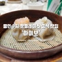 용인 수지 핫플레이스 중식 맛집 성복동 '하이보'